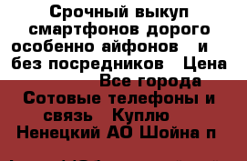 Срочный выкуп смартфонов дорого особенно айфонов 7 и 7  без посредников › Цена ­ 8 990 - Все города Сотовые телефоны и связь » Куплю   . Ненецкий АО,Шойна п.